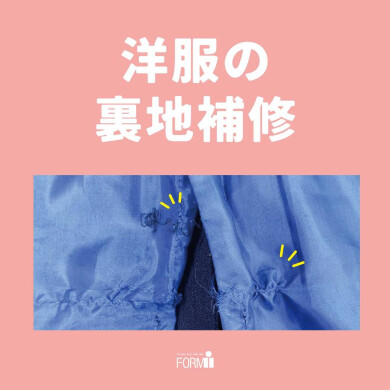 【Repair】裏地のほつれ／やぶれ補修🧵