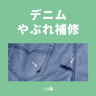 👖ジーンズが破れても諦めないで！！お直しご相談ください✨