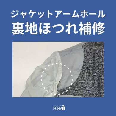 【Repair】ジャケット／アームホールほつれ直し🪡