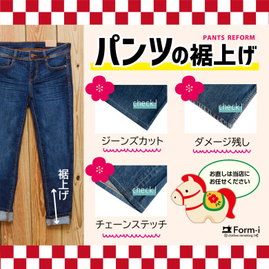 🎍セールで購入された『パンツの丈つめ』なら、当店にお任せください！