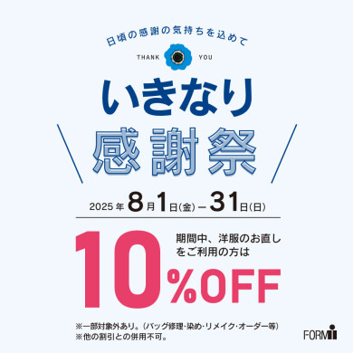 ＼いきなり感謝祭／ 洋服のお直し10％OFF★特別セール開催！
