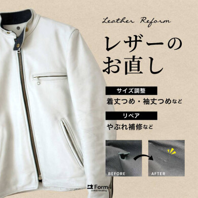 革ジャンなど、レザーのお洋服も サイズ調整が可能です!