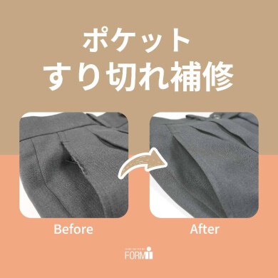  【Repair】パンツ／ポケット擦り切れ補修🪡