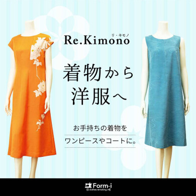 思い出の着物を、軽やかなワンピースに✨
