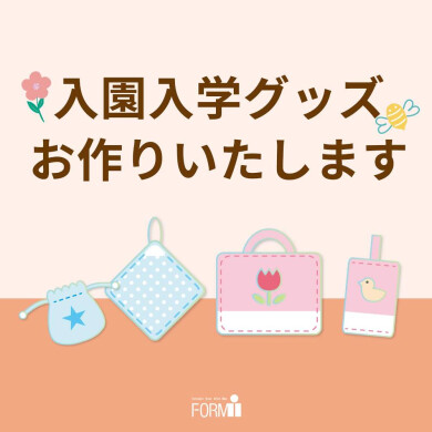 【入園・入学準備】