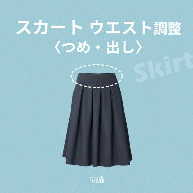 気になるウエストサイズの悩みを、お直しで解決🪄