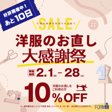 【終了まであと10日！】洋服のお直し10％OFF✨特別SALE🛍️