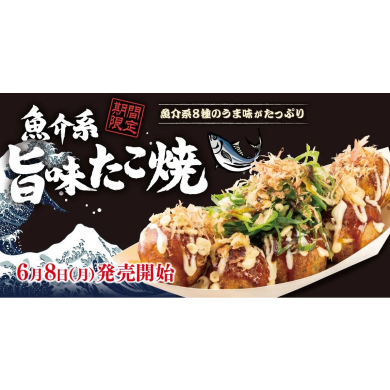 魚介系、旨味たこ焼き6月8日発売！
