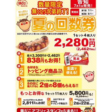 ぜったいお得な夏の回数券、7月1日発売開始！