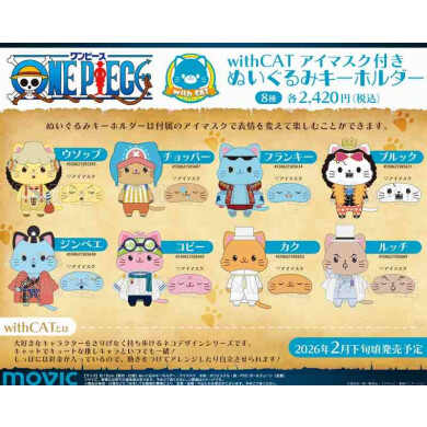 【おすすめ商品】ムービック「withCAT」シリーズより『ONE PIECE』のアイマスク付きぬいぐるみキーホルダーに新しい仲間が登場！