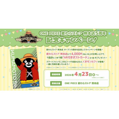 【麦わらストア】「麦わらストア 熊本店 5周年！記念キャンペーン！」開催決定！お祝いボードも登場予定!!