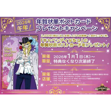 【麦わらストア】「2026年午年!年賀状風ポストカードプレゼントキャンペーン」熊本店では2026年1月2日(金)より開催!