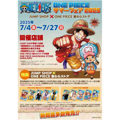 7月4日(金)より「ONE PIECE サマーフェア 2025 JUMP SHOP×ONE PIECE 麦わらストア」開催中！