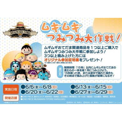 「ムギムギつみつみ大作戦！」開催中！