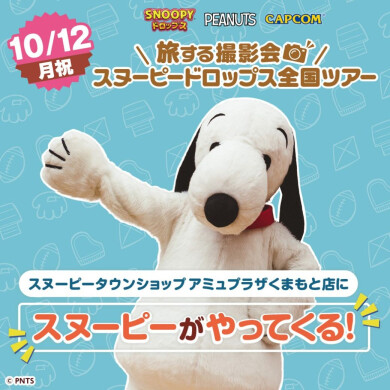 【10/12(月祝)】アミュプラザくまもとにスヌーピーがやってくる!