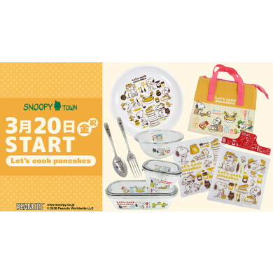 2026年3月20日(金祝)発売予定 スヌーピータウンショップ オリジナル キッチンフェア2026 「Let’s cook pancakes」