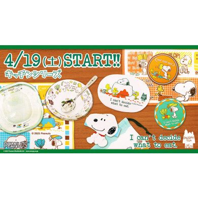2025年4月19日(土)発売予定 スヌーピータウンショップ オリジナル キッチンフェア2025 What to eatシリーズ