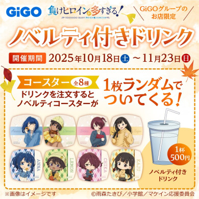 TVアニメ「負けヒロインが多すぎる！」 〜それぞれが過ごす秋〜　コラボキャンペーン実施のお知らせ🍁