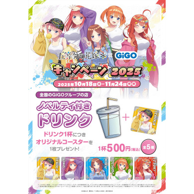 TVスペシャルアニメ『五等分の花嫁＊』 × GiGO キャンペーン　ドリンク販売のお知らせ🥤