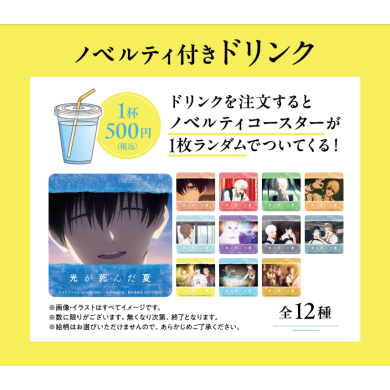 【光が死んだ夏×GiGO】コラボキャンペーン　ノベルティ付きドリンク販売のお知らせ🌞