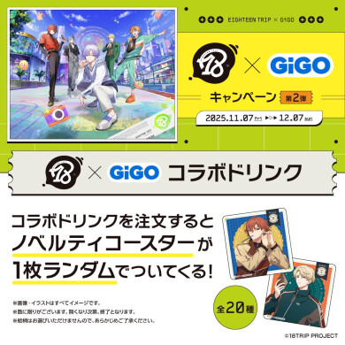 『18TRIP』コラボドリンク実施のお知らせ🥤