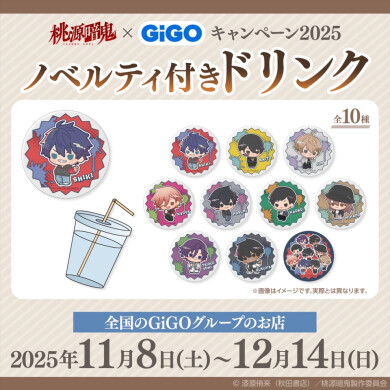 【TVアニメ桃源暗鬼×GiGO キャンペーン2025】コラボドリンク実施のお知らせ✨🥤