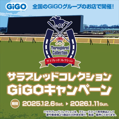 サラブレッドコレクション×GiGOキャンペーン第2弾 開催🐎！！！