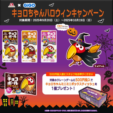 👻🎃囁きが聞こえる…「GiGOくまもとに行け」と…  キョロちゃんハロウィンキャンペーン🎃🦇