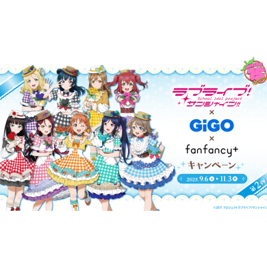 【完売情報】  『ラブライブ！サンシャイン!!×GiGO×fanfancy+キャンペーン』クリアカード』配布終了のお知らせ
