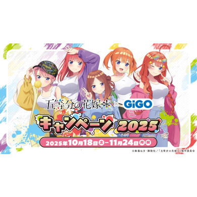 TVスペシャルアニメ『五等分の花嫁＊』 × GiGOくまもと キャンペーン実施のお知らせ
