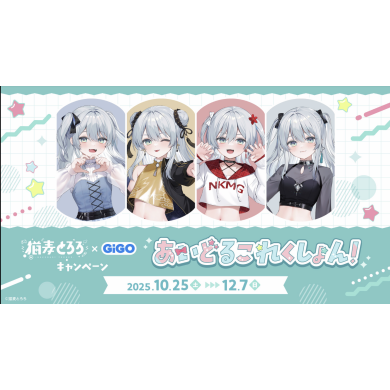 猫麦とろろ × GiGO コラボ- あいどるこれくしょん! -開催決定！ ◤🩵◢─◤👗◢─◤✨◢─◤🎀◢　