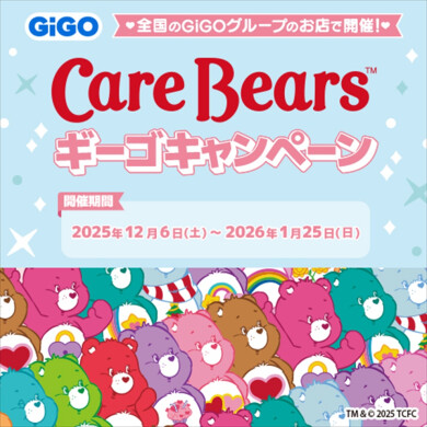 『ケアベア』×GiGOキャンペーンのお知らせ🧸