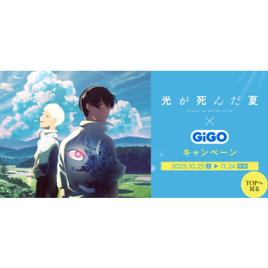 【光が死んだ夏×GiGOキャンペーン】実施のお知らせ🌞