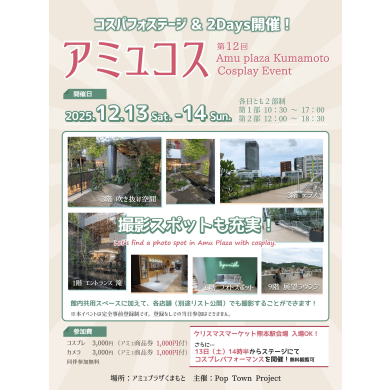 💖アミュプラザくまもとからのお知らせ💖 🌟【第12回アミュコス】開催決定!🌟