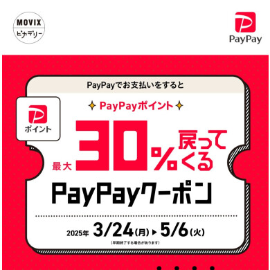 ピカデリーで使えるPayPayクーポン！
