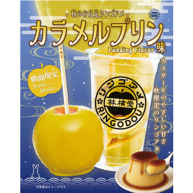 新商品カラメルプリン味🍎