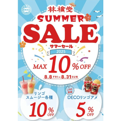 林檎堂サマーセール！！！