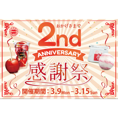 林檎堂熊本駅店🍎2nd Anniversary