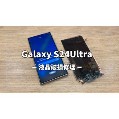 GalaxyS24Ultra液晶破損修理【スマホ修理工房アミュプラザくまもと店】
