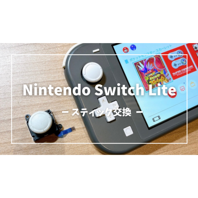 Nintendo Switch lite(ニンテンドー スイッチ ライト)スティック交換【スマホ修理工房アミュプラザくまもと店】