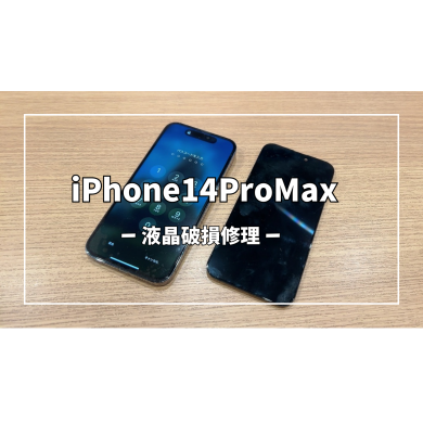 iPhone14ProMax液晶破損修理【スマホ修理工房アミュプラザくまもと店】