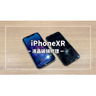 iPhoneXR液晶破損修理【スマホ修理工房アミュプラザくまもと店】