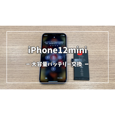 iPhone12mini 大容量バッテリー交換【スマホ修理工房アミュプラザくまもと店】