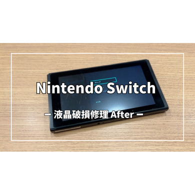 Nintendo Switch液晶破損修理【スマホ修理工房アミュプラザくまもと店】