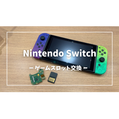 Nintendo Switchゲームスロット交換【スマホ修理工房アミュプラザくまもと店】