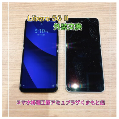 Libero5G Ⅱ外装交換【スマホ修理工房アミュプラザくまもと店】