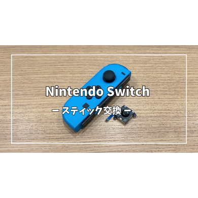 Nintendo Switch(ニンテンドー スイッチ) ジョイコンスティック交換【スマホ修理工房アミュプラザくまもと店】