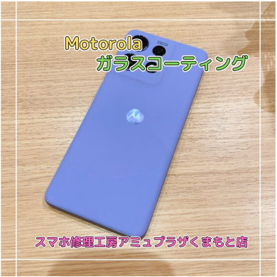 Motorolaスマホガラスコーティング【スマホ修理工房アミュプラザくまもと店】