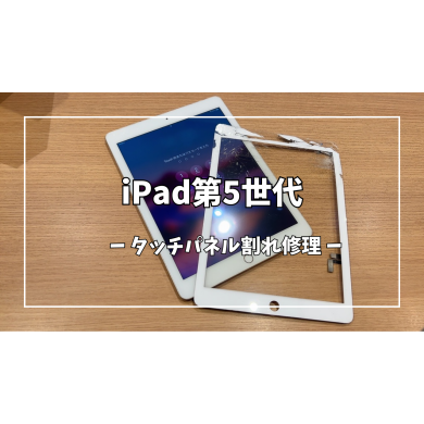iPad第5世代タッチパネル割れ修理【スマホ修理工房アミュプラザくまもと店】