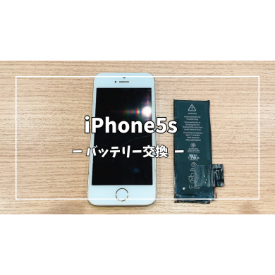 iPhone5sバッテリー交換【スマホ修理工房アミュプラザくまもと店】